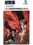 【灰熊iREAD】創龍傳(新) 2. 田中芳樹
