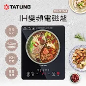 TATUNG 大同 IH變頻電磁爐(TIH-F1324A)