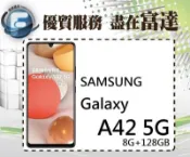 【全新直購價9300元】SAMSUNG Galaxy A42 5G/8G+128GB/6.6吋/雙卡機