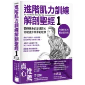 進階肌力訓練解剖聖經 (附健美肌肉解剖圖海報)F6940/Frederic Delavier..等著 韓立祥教練.合譯 旗標科技