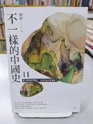 {雅舍二手書店D} 不一樣的中國史 11 從光明到黑暗，矛盾並存的時代 I 楊照著 I 遠流出版 