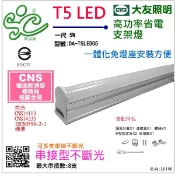 【大友】LED T5 5W 串接型層板燈 1尺-白光