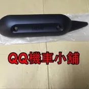 【QQ機車小舖】CUXI CUXI110 化油 噴射 排氣管護片 防燙蓋 排氣管蓋 YAMAHA 公司貨