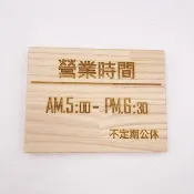 營業時間標示牌訂製 木頭看板 木頭標示牌 招牌雕刻 餐廳告示牌