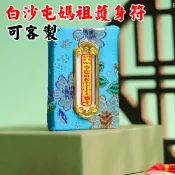 【客製化】💥白沙屯媽祖護身符💥 刺繡護身符 平安符 御守 進香 吊飾 結緣品 香包 祈福袋 符令