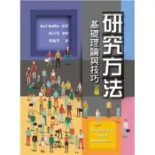(店+)【雙葉書廊】書本熊  研究方法:基礎理論與技巧 中文第三版 2019年 / Babbie：9789579282536