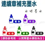 ［吉恩商行］光敏印章 專用 補充 水性 原子章 墨水 連續印章 專用墨水 水性墨水/印油