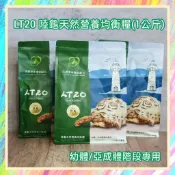 ★爬蟲新樂園★[台灣現貨]樂芙 LT20 陸龜天然營養均衡糧 幼體 亞成體階段專用 天然草本配方 含豐富營養成份