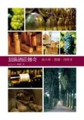 【Hami書城】頂級酒莊傳奇：義大利、德國、西班牙 (電子書)