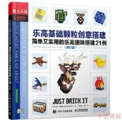 樂高基礎顆粒創意搭建簡單又實用的樂高趣味搭建21例(修訂版) 大衛.斯卡夫(David Scarfe) 20