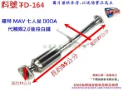 MAV 七人座 IXIOA 代觸媒 後段 白鐵 消音器 排氣管 01 FORD 福特 FD-164 另有代客施工
