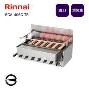 〈全省配送〉林內進口 RGA-406C-TR 瓦斯紅外線下火式燒烤爐(日本製)-桶裝