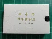 保真堂TB427 一輪牛年生肖套幣 品相如圖 民國86年新台幣硬幣精鑄版 第一輪生肖套幣