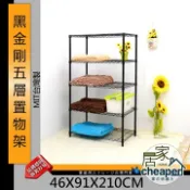W.C.S 熱銷商品限時搶購【居家館】黑金剛 91X46X210CM五層置物架-鎖管(時尚黑)