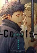 【推廣部】代購 BL漫畫 座裏屋蘭丸 コヨーテ V コヨーテ(5) 郊狼 第5卷