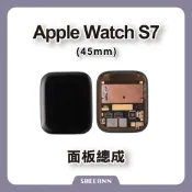 Apple Watch S7 45mm 面板總成 玻璃面板 觸控面板 觸摸 顯示 螢幕 屏幕 螢幕總成 拆機 維修零件