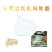 GS MALL 台灣製造 現貨 天天免運 三明治切割輔助器 吐司切片器 麵包切割 料理工具 三明治切割 三明治切片