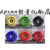 【超殺清倉價！】 APEXX 輕量化風扇 高性能風扇 勁戰 JET 雷霆 VJR GY6 RS CUXI