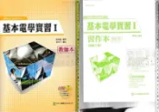 佰俐O 2010年4月初版《高職 基本電學實習I、ll 教師本+習作本 解答l、ll-教師手冊 共4本》謝進發 台科大
