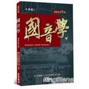 國音學【新修訂第九版】 國立臺灣師範大學國音教材編輯委 著 正中書局 出版