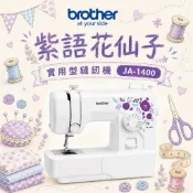 9.9成新【日本brother 兄弟牌】紫語花仙子縫紉機JA-1400家用縫紉機/裁縫機