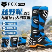 【越野騎行專業耐用】FOX COMP X 越野靴 摩托靴 靴子 騎行靴 越野車靴 林道靴 入門拉力限定