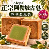 【買1送2再送好禮】敘利亞原裝 阿勒坡古皂 阿勒坡皂 Alepal 古皂 手工皂 香皂 肥皂 馬賽皂始祖 10% 40%