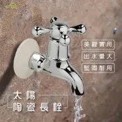 (店+)沐象 太陽陶瓷長栓11cm 水龍頭 十字造型 長栓 壁式 浴室 廁所 廚房 陽台 戶外 洗手台 清洗