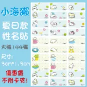【印森活】小海獺夏日款姓名貼 大張144張 / 尺寸3cmX1.3cm｜卡通姓名貼 版權貼 小張姓名貼 可愛姓名貼