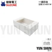 【水電材料便利購】樹榮 一連 明盒 明BOX 單聯 開關盒 塑膠盒 插座盒 一連薄型 淺明盒 接線盒 台灣製造
