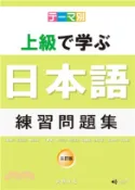 【三民網路書店】テーマ別上級で学ぶ日本語：練習問題集（三訂版） 作者：松田浩志;亀田美保 監修;惟任将彦;咲花美紀;佐藤真紀;立和名房子;安本博司;山田勇人 著