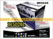 彰化員林翔晟電池/全新Delkor汽車電池115D26L(80D26加強版)/銀合金兩年保固/舊品強制回收安裝工資另計!