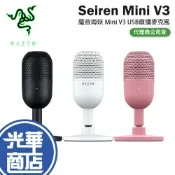 (店+)【Razer 雷蛇】Seiren Mini V3 USB 麥克風 直播麥克風 魔音海妖 USB麥克風