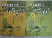 【小熊家族】 影響中國文化之二十大 聖賢豪傑 (上.下）