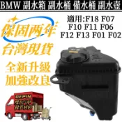 BMW 備水桶適用 F18 F07 F10 F11 F06 F12 F13 F01 F02 副水箱17137647283