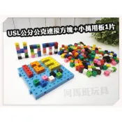 遊思樂C5001A01公分公克連接方塊+M5002A02小萬用板1片(1公分連接方塊專用)手眼協調 商檢合格 河馬班玩具