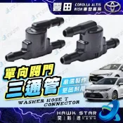昊斯達 COROLLA ALTIS WISH 三通管 接管 雨刷噴水管 接管 三通 噴水頭 單向閥門 單向閥