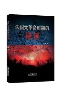 法國大革命時期的戰俘 宋帥 9787560775289