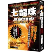 七龍珠最終研究: 誰才是最強戰士!? 賽亞人到普烏激鬥戰場全紀錄/ドラゴンボール最強考察/天下第一武道會考察委員會 eslite誠品