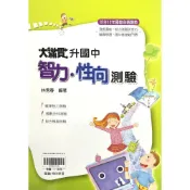 大滿貫升國中智力性向測驗() 墊腳石購物網