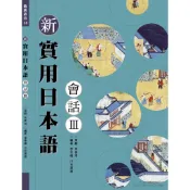 新實用日本語會話 Ⅲ／李幸禧、川合理惠　尚昂文化