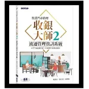 智慧門市管理｜收銀大師 2 流通管理資訊系統