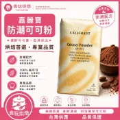 【食玩烘焙】💖現貨附發票💖『嘉麗寶100%防潮可可粉』防潮可可粉 可可粉 烘焙可可粉 無糖可可粉
