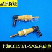 上海二機離合器碳刷上海C6150車闖碳刷L-5A車闖碳刷