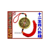(店+)168開運坊 時來運轉【隨身佩帶 避車關 居家鎮宅 保平安 十二生肖八卦錢】