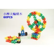 《玩具百寶箱》USL遊思樂益智教具-小摩天輪積木(60PCS) 益智積木 台灣製