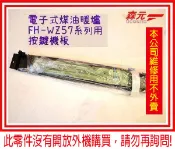 【森元電機】CORONA 煤油暖爐用 按鍵機板 FH-WZ5717BY.FH-WZ5718BY用