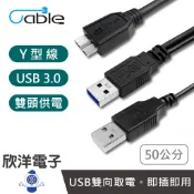 Cable USB線 USB3.0 Y型線 50公分 傳輸線(Y-U3BAMC10PP050) 外接硬碟線 硬碟Y型線