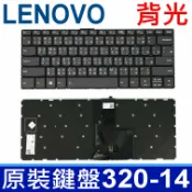 筆電達人 LENOVO 320S-14 背光 繁體中文 鍵盤 IdeaPad 320-14 120S-14 120S-14IAP 320S-14IKB 320S-15IKB