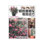 【LT書籍】庭院薔薇花栽培技巧【達額立】